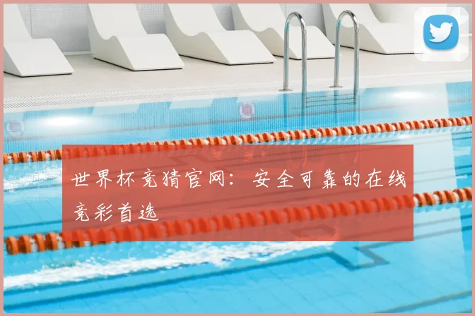 世界杯竞猜官网:安全可靠的在线竞彩首选