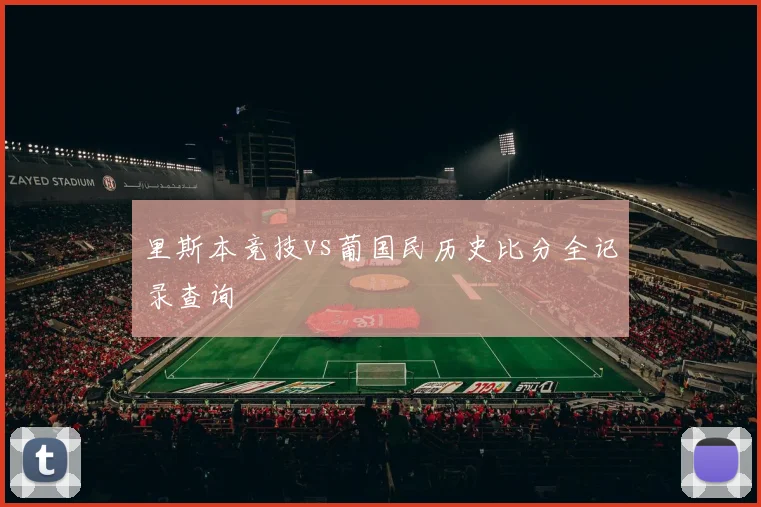 里斯本竞技vs葡国民历史比分全记录查询