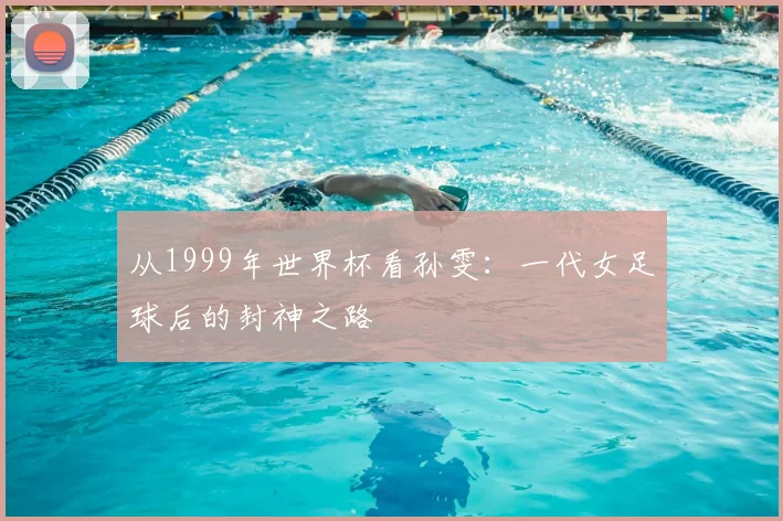从1999年世界杯看孙雯：一代女足球后的封神之路