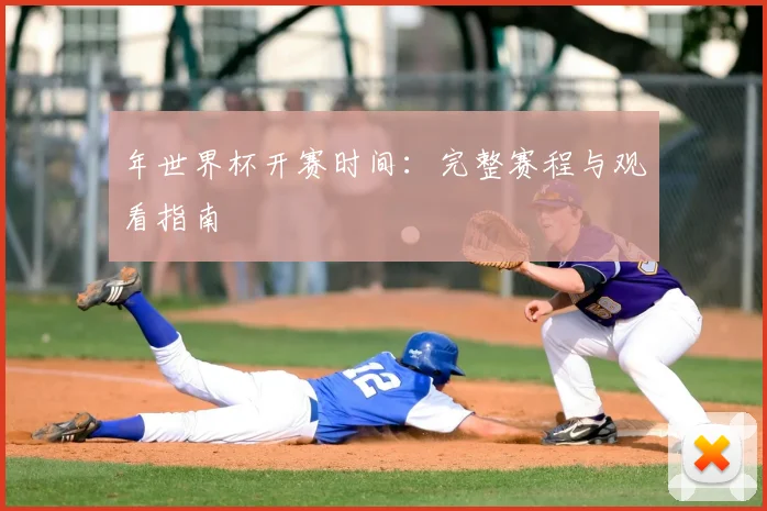 年世界杯开赛时间:完整赛程与观看指南