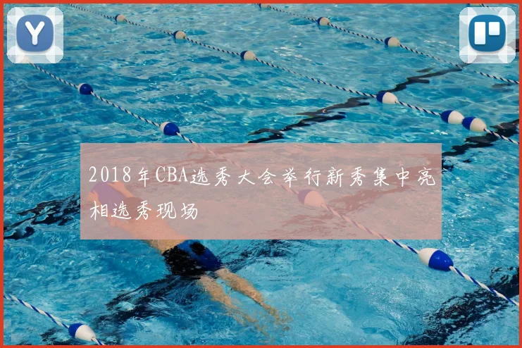 2018年CBA选秀大会举行新秀集中亮相选秀现场