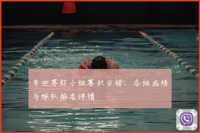 年世界杯小组赛积分榜：各组成绩与球队排名详情