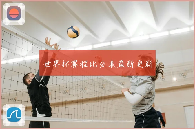世界杯赛程比分表最新更新
