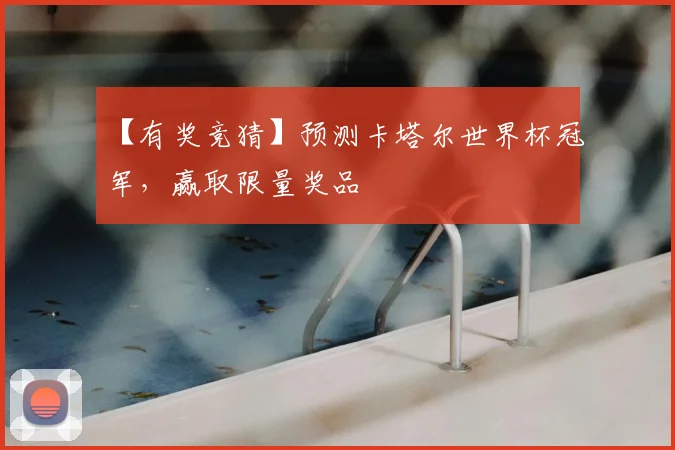 【有奖竞猜】预测卡塔尔世界杯冠军,赢取限量奖品
