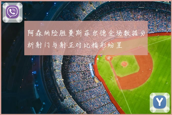阿森纳险胜曼斯菲尔德全场数据分析射门与射正对比精彩纷呈