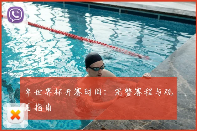 年世界杯开赛时间:完整赛程与观看指南