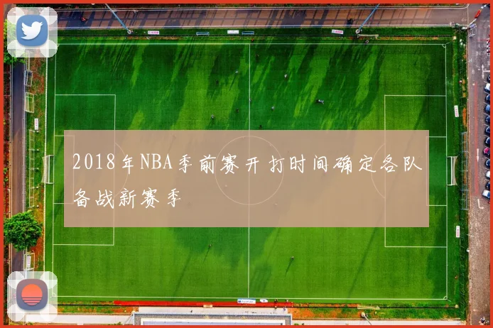 2018年NBA季前赛开打时间确定各队备战新赛季
