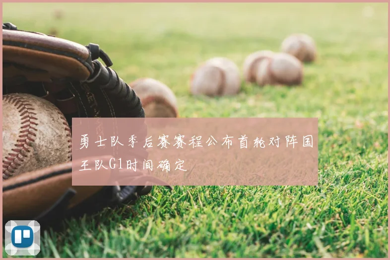 勇士队季后赛赛程公布首轮对阵国王队G1时间确定