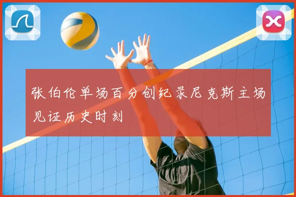 张伯伦单场百分创纪录尼克斯主场见证历史时刻
