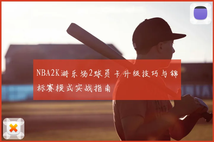 NBA2K游乐场2球员卡升级技巧与锦标赛模式实战指南