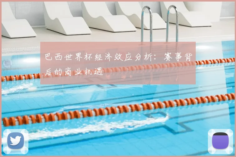 巴西世界杯经济效应分析：赛事背后的商业机遇