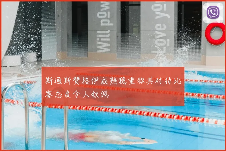 斯通斯赞格伊成熟稳重称其对待比赛态度令人钦佩