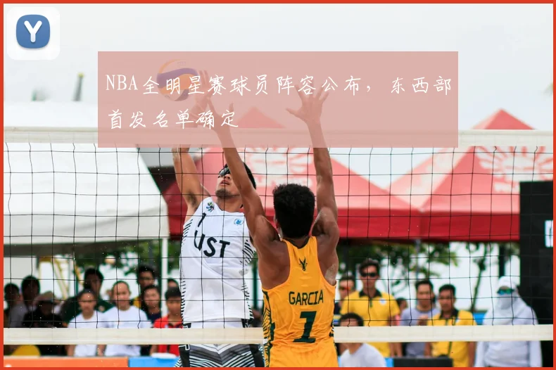 NBA全明星赛球员阵容公布,东西部首发名单确定