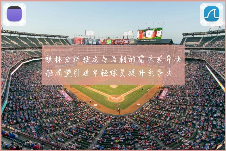 铁林分析猛龙与马刺的需求差异快船渴望引进年轻球员提升竞争力