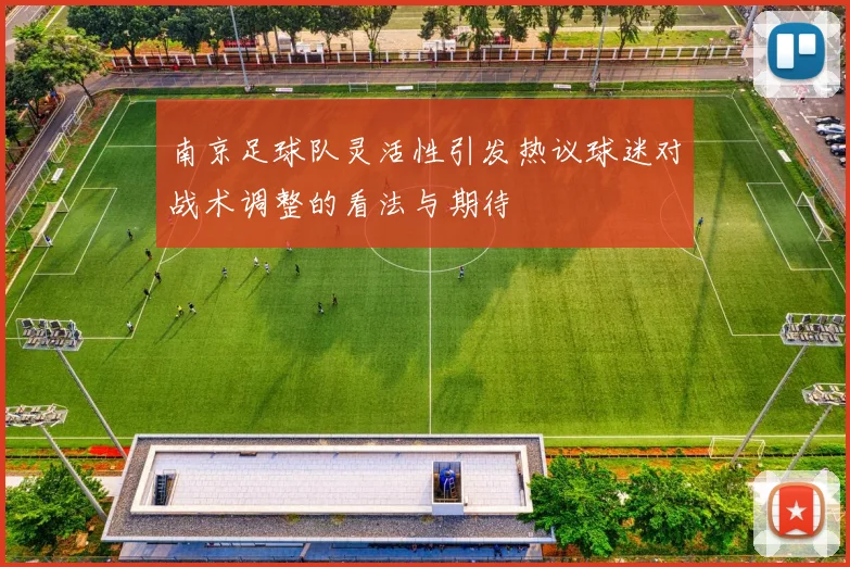 南京足球队灵活性引发热议球迷对战术调整的看法与期待