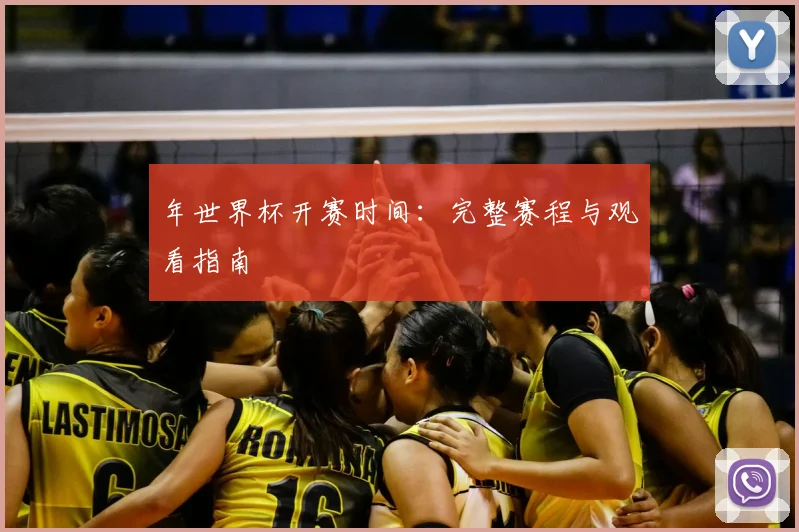 年世界杯开赛时间:完整赛程与观看指南
