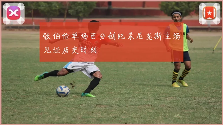 张伯伦单场百分创纪录尼克斯主场见证历史时刻