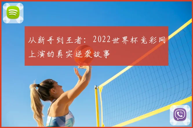 从新手到王者:2022世界杯竞彩网上演的真实逆袭故事