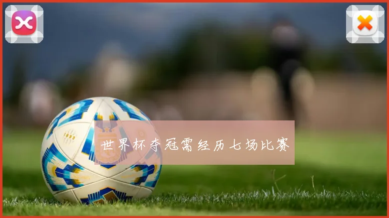 世界杯夺冠需经历七场比赛