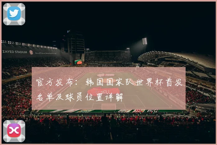 官方发布:韩国国家队世界杯首发名单及球员位置详解