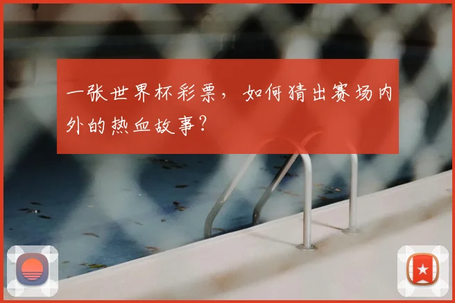 一张世界杯彩票，如何猜出赛场内外的热血故事？