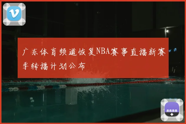 广东体育频道恢复NBA赛事直播新赛季转播计划公布