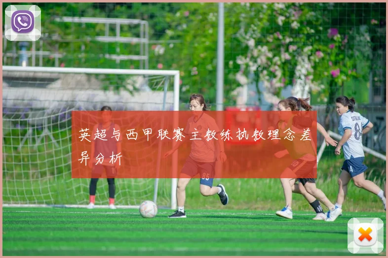 英超与西甲联赛主教练执教理念差异分析