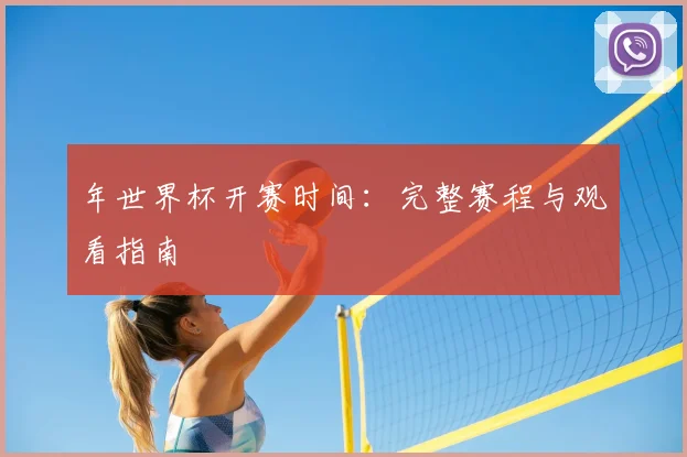 年世界杯开赛时间:完整赛程与观看指南