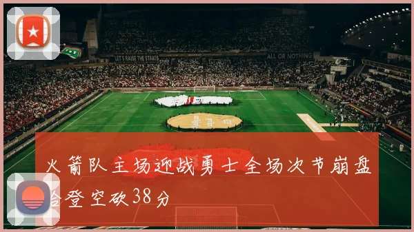 火箭队主场迎战勇士全场次节崩盘哈登空砍38分