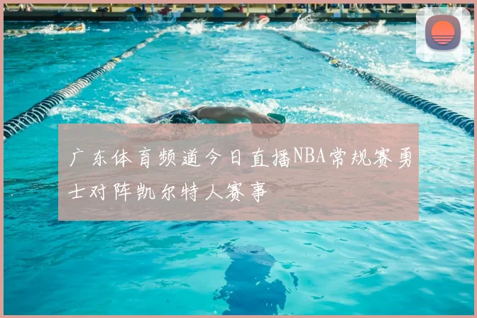 广东体育频道今日直播NBA常规赛勇士对阵凯尔特人赛事