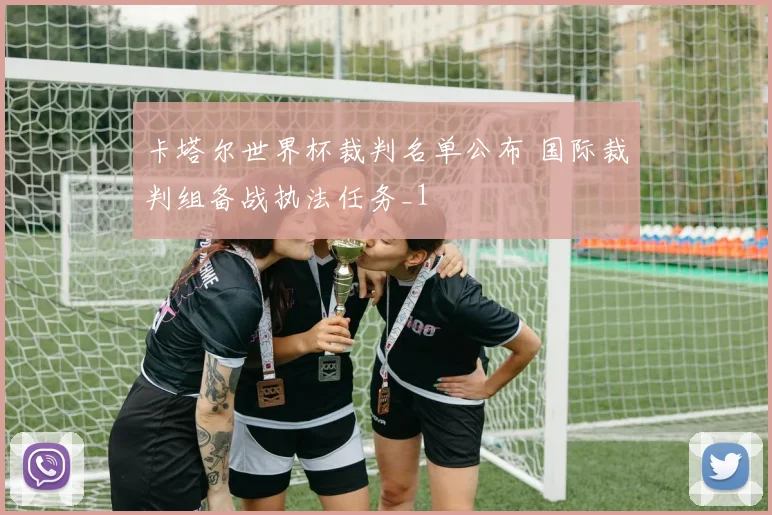 卡塔尔世界杯裁判名单公布 国际裁判组备战执法任务_1