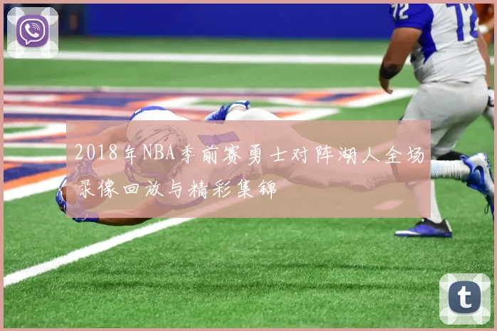 2018年NBA季前赛勇士对阵湖人全场录像回放与精彩集锦