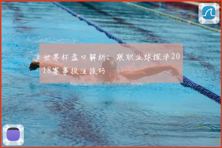 世界杯盘口解析:跟职业球探学2018赛事投注技巧