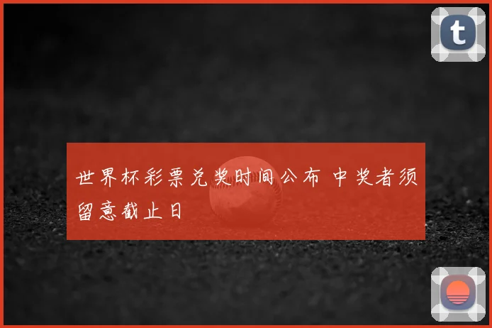 世界杯彩票兑奖时间公布 中奖者须留意截止日