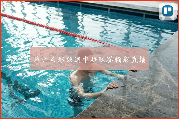 风云足球频道中超联赛精彩直播