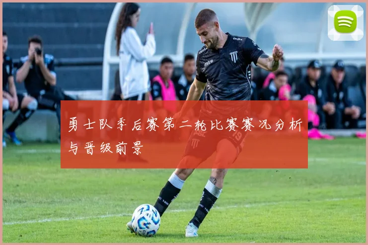 勇士队季后赛第二轮比赛赛况分析与晋级前景