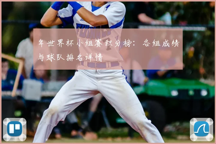 年世界杯小组赛积分榜：各组成绩与球队排名详情