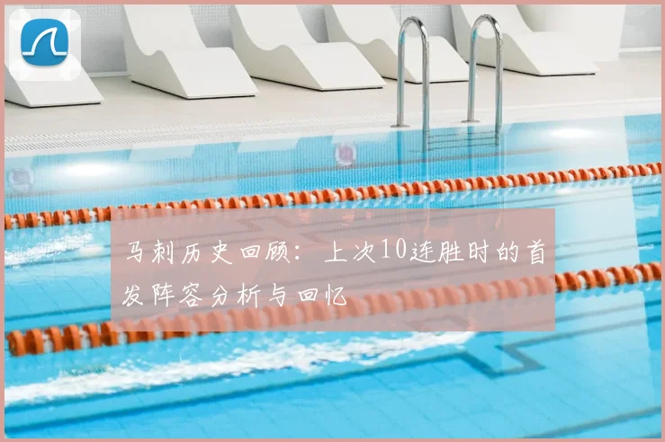 马刺历史回顾:上次10连胜时的首发阵容分析与回忆