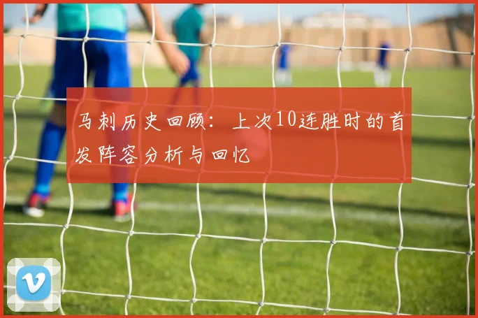 马刺历史回顾:上次10连胜时的首发阵容分析与回忆