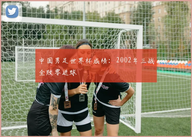 中国男足世界杯成绩:2002年三战全败零进球