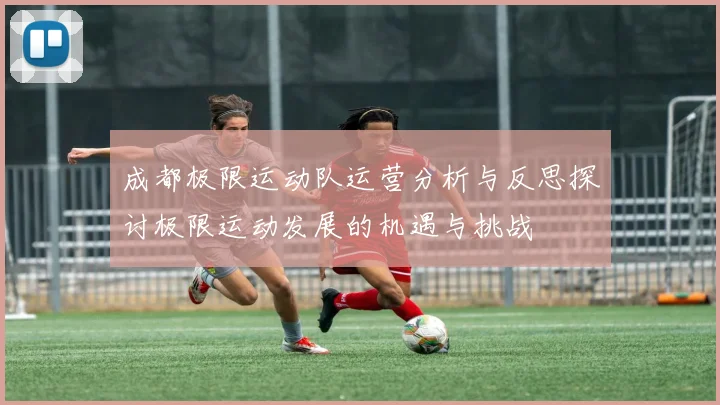 成都极限运动队运营分析与反思探讨极限运动发展的机遇与挑战