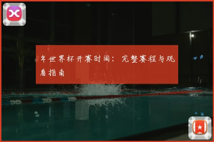 年世界杯开赛时间:完整赛程与观看指南
