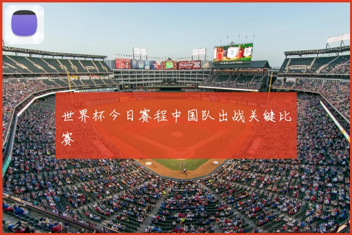 世界杯今日赛程中国队出战关键比赛