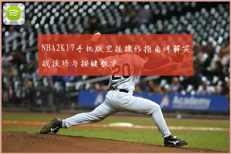 NBA2K17手机版空接操作指南详解实战技巧与按键教学
