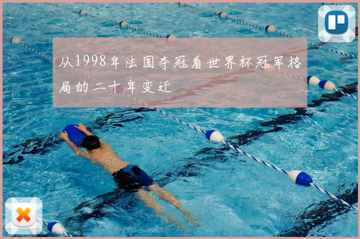 从1998年法国夺冠看世界杯冠军格局的二十年变迁