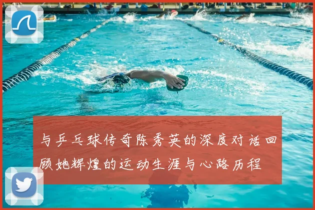 与乒乓球传奇陈秀英的深度对话回顾她辉煌的运动生涯与心路历程