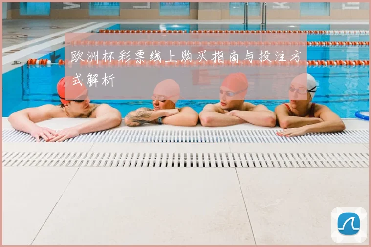 欧洲杯彩票线上购买指南与投注方式解析