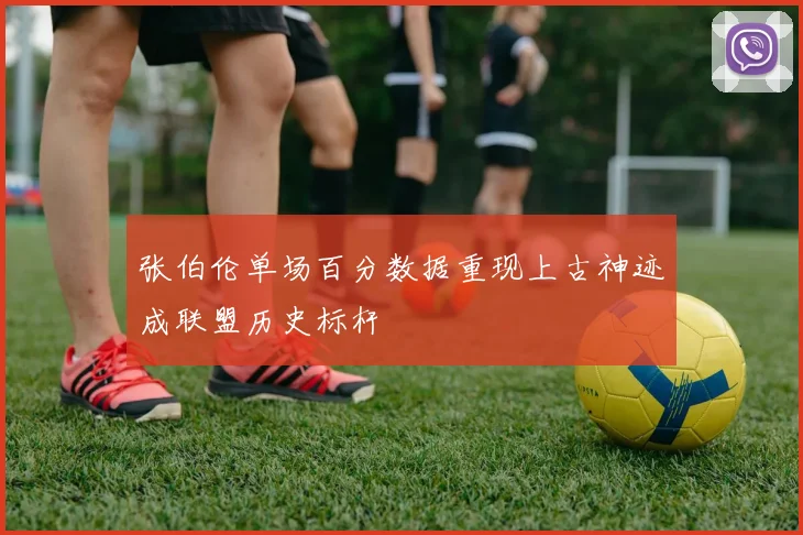 张伯伦单场百分数据重现上古神迹成联盟历史标杆