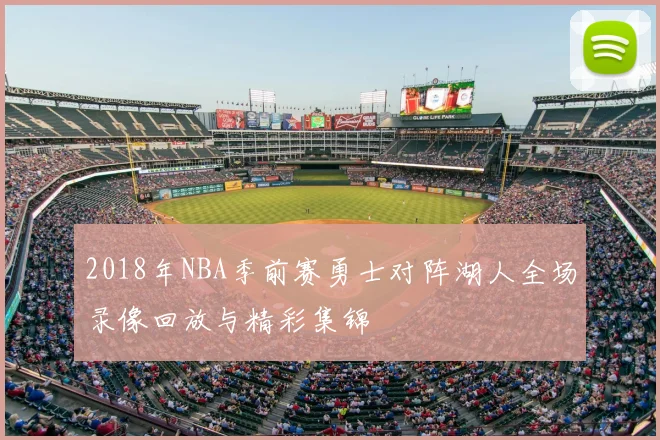 2018年NBA季前赛勇士对阵湖人全场录像回放与精彩集锦