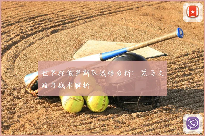 世界杯俄罗斯队战绩分析：黑马之路与战术解析